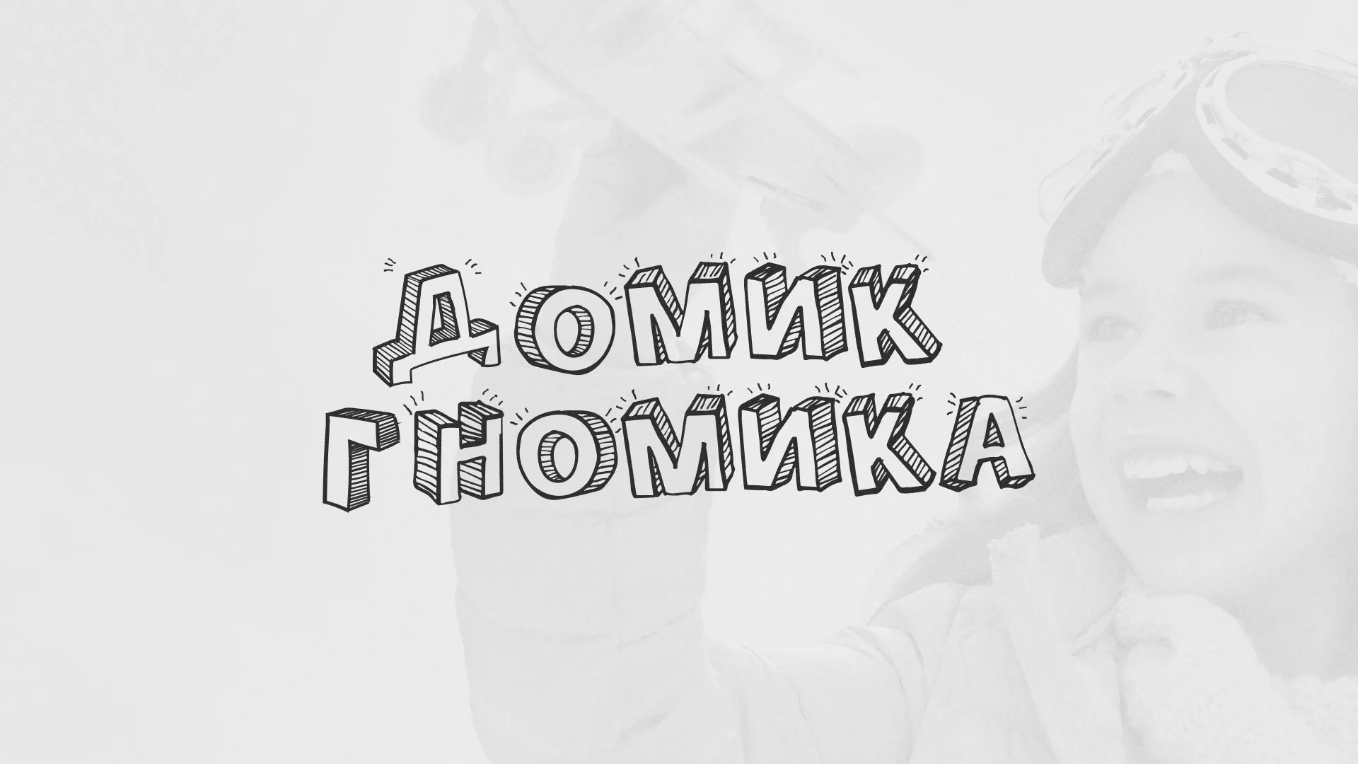 Разработка сайта детского активити-клуба «Домик гномика» в Фролово